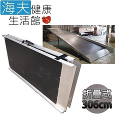 【海夫健康生活館】斜坡板專家 附輪 止滑紋路 前後折疊式 玻璃纖維 斜坡板, 1個, (BHF306)