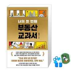 서삼독 나의 첫 번째 부동산 교과서 (메모수첩증정), 송희구