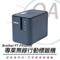 OA小舖 Brother PT-P950NW 網路型超高速專業級無線標籤機，支援無線列印，高速輸出，專業標籤製作, 1個
