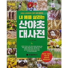 救活我身體的山野草大辭典：從自然與山野草中找到的實際活用法!, 鄭求暎, 田園文化社