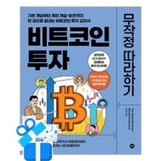 [길벗] 비트코인 투자 무작정 따라하기 /마스크제공, 오태민