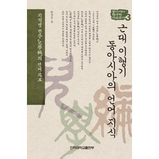 InhaUniversityPress 近代轉型期東亞的語言知識：池錫永編纂的語言資料, 韓成祐 編
