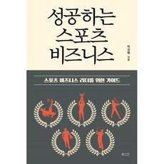 성공하는 스포츠 비즈니스 : 스포츠 비즈니스 리더를 위한 가이드, 북카라반, 박성배 저