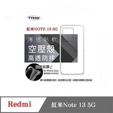 TYSON 紅米Note 13 5G 空壓氣墊手機殼-防摔保護殼