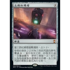 魔法風雲會 NCC 三路紅綠燈 Threefold Signal, 中文