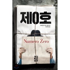 제0호 : Numero Zero, 움베르토 에코 저/이세욱 역, 열린책들