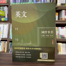 三民輔考 國營事業 英文 董俠, 單本, 三民輔考出版, N/A