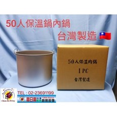 全新品 台灣製造(牛88保溫鍋)50人份商務用保溫飯鍋 保溫鍋 JH-8050, 1個, 50人保溫內鍋（台製副廠通用）只有內鍋