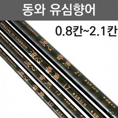 동와 유심향어 낚시대, 0.8칸