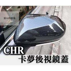 CHR 卡夢水轉印碳纖維 後視鏡蓋 後照鏡殼 倒車鏡蓋 黏貼式 外飾改裝, 1個, 後視鏡蓋(2入)