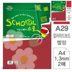 BG 두꺼운하드보드지 2매 아트스퀘어 스쿨 빨강 칼라하드보드 A4