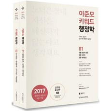 이준모 키워드 행정학 세트(2017):9급 7급, 에스티앤북스