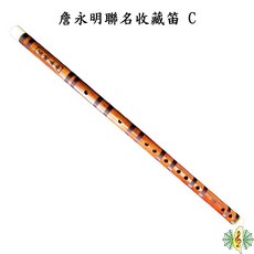 詹永明 解兵 西湖四韻 曲笛 C調 演奏級 收藏笛 竹笛 笛子 Dizi, 1個