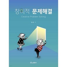 창의적 문제해결