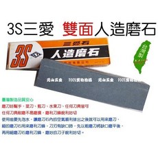 3S三愛 雙面人造磨石 磨刀石, 1個