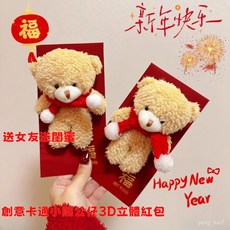 新年禮物款創意卡通小熊公仔3D立體紅包 送女友送閨蜜 可愛造型立體紅包, 1個, 缺貨選項勿拍