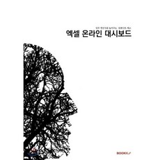 [부크크(bookk)][POD] 엑셀 온라인 대시보드, 부크크(bookk)