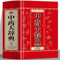 番茄書屋 正版 中藥大辭典 醫學古籍藥典書 常見病診斷與用藥 臨床用藥手本