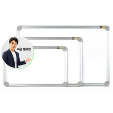 쌍문상회 지금 필요한 토탈 신AL 일반형 화이트보드 알루미늄 850x1200 K31872EA, 본상품