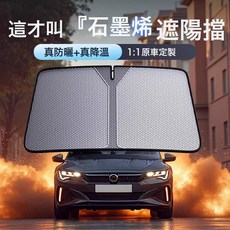 汽車防曬隔熱遮陽擋石墨烯冰絲前擋風玻璃遮陽簾車用內遮擋遮光板, 1個, 石墨烯冰絲前擋:1個