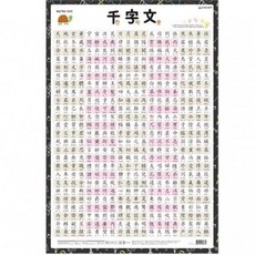 학습벽보 천자문 520mmx765mm+그래Shop, 빠른배송