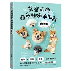 艾蜜莉的萌系動物羊毛氈【狗狗篇】：骨架ｘ塑形ｘ植毛全技巧圖解，戳出蓬鬆柔軟的可愛毛孩 玩風格60, 1個
