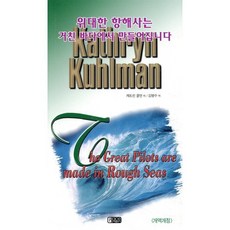 위대한 항해사는 거친 바다에서 만들어집니다, 은혜출판사