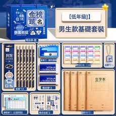 男孩女孩小學生考試大禮包一年級學習用品六一兒童節禮物文具套裝, 1個, 【低年級】男生款基礎套裝
