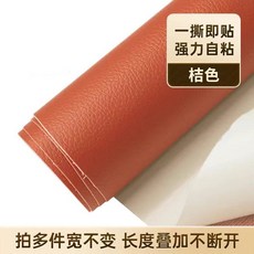 가죽 원단 시트 수선 보조 패이트 자체 접착 소파, 오렌지