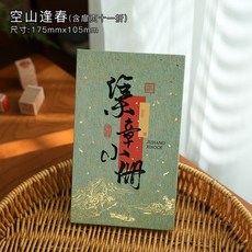 臺灣*出貨 小日子不翻篇 復古國風空白蓋章本 奏摺摺頁diy旅遊隨身打卡圖鑑, 空山逢春, 1個