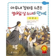 유관순: 아우내 장터를 뒤흔든 열여덟 살 소녀의 만세, 효리원, 단품
