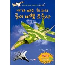 내가 바로 최고의 종이 비행 조종사 : 내 손으로 만드는 종이비행기, 종이나라