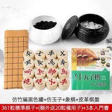 標準圍棋套裝 三合一 五子棋 象棋 圍棋 黑白棋 全套成人兒童比賽棋 比賽專用棋 雙面十九路棋盤 專業圍棋, 1個, 黑白塑編361粒仿玉+皮革送象棋
