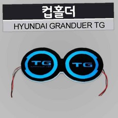 그랜져TG 컵홀더 LED 플레이트 무드등 자동차 용품, 1개