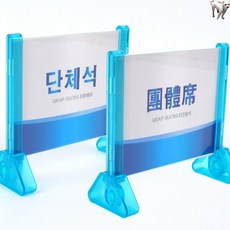 꿀이맘쓰리 식당 한글 한자 단체석 표시판 사인판