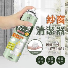 紗窗清潔劑 (免拆窗) 泡沫清潔劑, 1個
