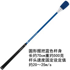 高爾夫揮桿練習器 可調速度發聲音節奏訓練棒 揮桿練習桿, 1個, 圓形握把藍色桿身長70cm重約500克
