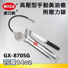 WIGA 威力鋼 GX-870SG 高壓手動牛油槍-附壓力錶[大型機具適用 黃油槍 潤滑油槍], 1個