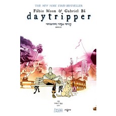 SIGONGSA Daytripper： 豪華版