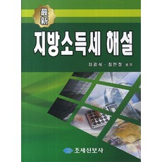 최신지방소득세 해설, 지방소득세 해설, 차강석, 최한철(저), 조세신보사