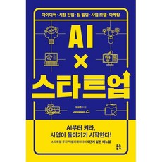 AI×스타트업 : AI부터 켜라 사업이 돌아가기 시작한다!, 유노북스, 박근일 저