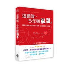 (好的)這樣做，今年穩脫單！-閱己, 好的, 蘿拉.萊恩,安吉拉.斯佩拉, 幸福人生