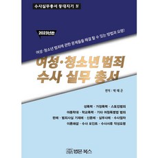 2023 여성·청소년 범죄 수사 실무 총서 (양장), 법문북스, 박태곤