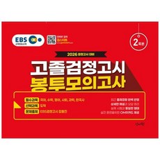 책광장모두북 EBS 고졸 검정고시 봉투 모의고사 2회분 2026 2026 검정고시 대비 국어 수학 영어 사회 과학 한국사 도덕 2회분 봉투모의고사, 신지원, 9791166335914