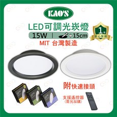 (A Light)附發票 KAOS LED 崁燈 可遙控 調光調色 15W 15cm 遙控器另購 調光崁燈 嵌燈, 1個, 智能遙控器