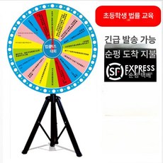 룰렛 돌림판 뽑기 이벤트 경품 추첨판 뽑기판 로또 대형, 80cm + 제어 삼각대, 1개