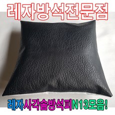 레자사각솜방석피n13모음레자커버방석피커버 솜방석커버 방석커버