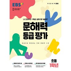 EBS 문해력 등급평가 초등1학년 한국교육방송공사 2026년용