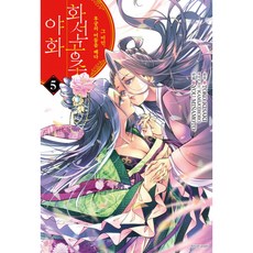 화선 공주 야화 5 : 그 여인 후궁의 어둠을 베다, 서울미디어코믹스(서울문화사), YOU MINAMOTO 글그림/TOKO KISAK...