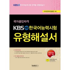 國家公認資格KBS韓語能力測驗題型解析書, 螢雪出版社